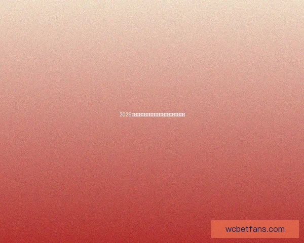 2026世界杯赛程揭晓：全球瞩目的足球盛宴即将开启